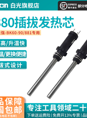 Bakon白光BK1380发热芯60/90/881焊台可用发热管电烙铁专用烙铁芯