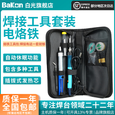 Bakon白光BK606A电烙铁焊锡套装大功率90w可携式可调温13件套工具