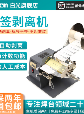 Bakon白光BK780/BK782标签剥离机标签自动分离器数显自动计数剥离