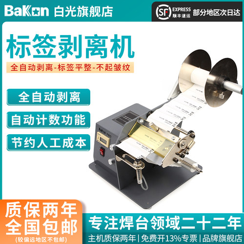 Bakon白光标签剥离数显