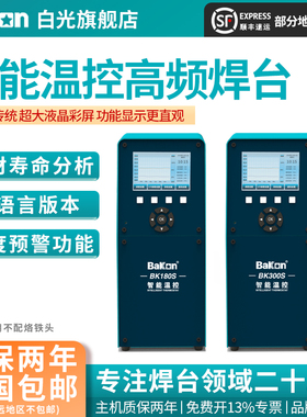 Bakon白光BK180S/BK300S智能温控300W大功率电烙铁智能高频焊台