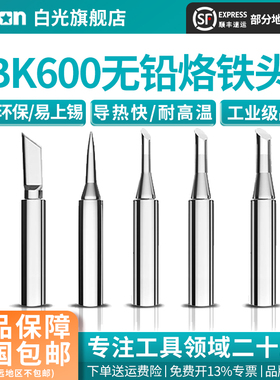 Bakon白光BK600系列烙铁头咀焊咀刀头尖头马蹄型烙铁头高频烙铁嘴