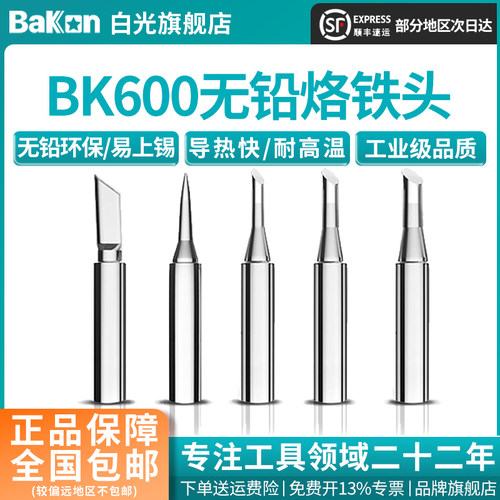 bakon烙铁头600M烙铁咀