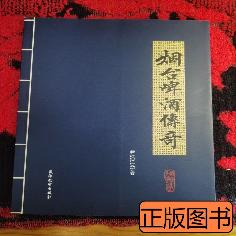 烟台啤酒传奇修订新版本（作者签名） 尹浩洋 2020黄海数字出版社9787100000000