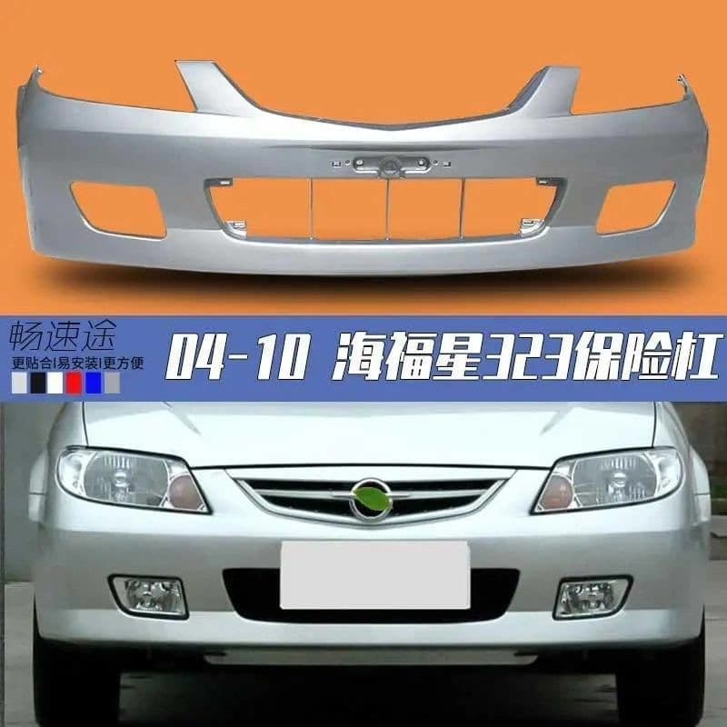 适用于海马福美来一代前杠海福星 马自达323前保险杠后杠各色【议