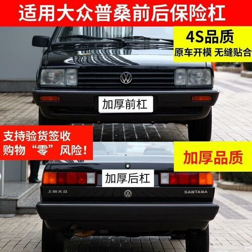 适用老普桑保险杠普桑前保险杠后杠99新秀老桑塔纳加厚前后【议价