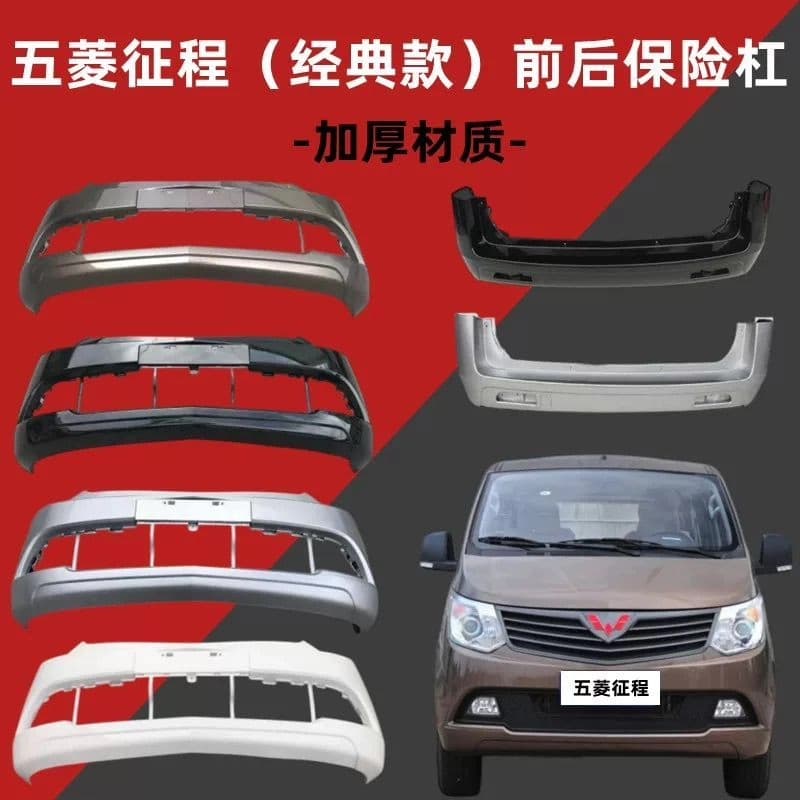 适用于五菱征程前保险杠、后保险杠总成N400,加厚PP材质,【议价