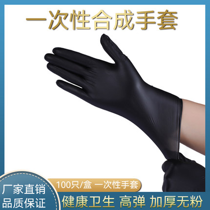 防护黑色丁晴乳胶一次性手套合成加厚厨房洗碗家务食品级防油纹绣