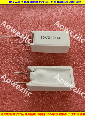 10W240欧 立式水泥电阻 10W240RJ 10W240R 陶瓷 240ohm 10W240ΩJ