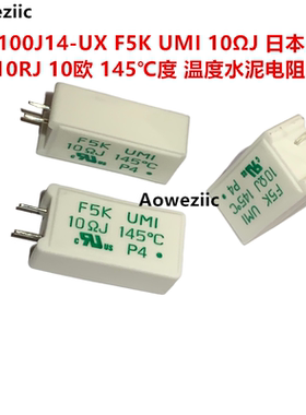 F5K100J14-UX F5K UMI 10ΩJ 5W10RJ 欧 145℃ 内桥温度水泥电阻