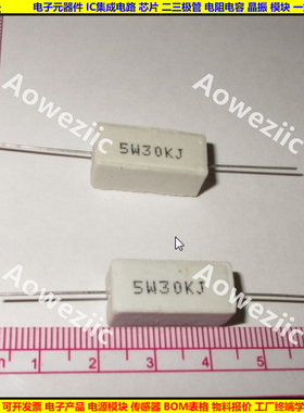 5W 30KJ 5W30KJ 5W30K 5W30000欧 卧式水泥电阻 陶瓷 ohm 30000R