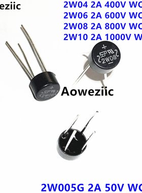 10个 整流器2W04 2W06 2W08 2W10 2W005单向整流桥堆圆形2A 1000V