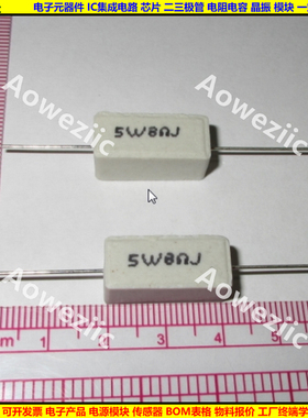5W 8RJ 5W8RJ 5W8ΩJ 5W8欧 卧式水泥电阻 陶瓷电阻 5W8ohm SQP