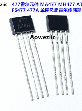 477霍尔元件 MA477 MH477 ATS477 FS477 477A 单圈风扇霍尔传感器