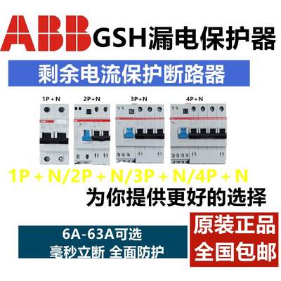 ABB漏电保护空气开关GSH201/202/203/204/C63C32C10C20C25C6正品