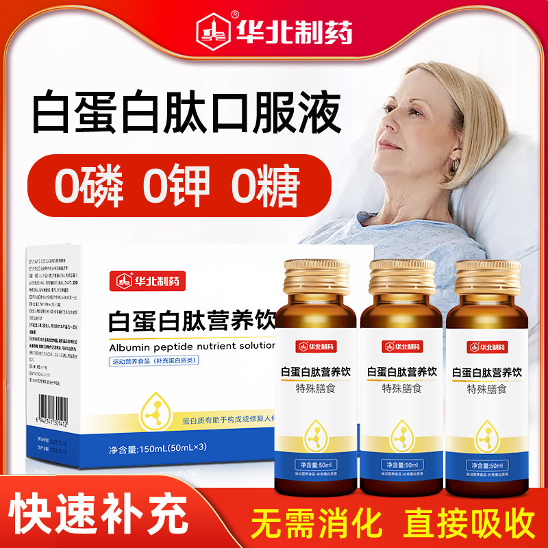 华北制药白蛋白肽口服液中老年人特殊膳食营养品补品无糖型白蛋白