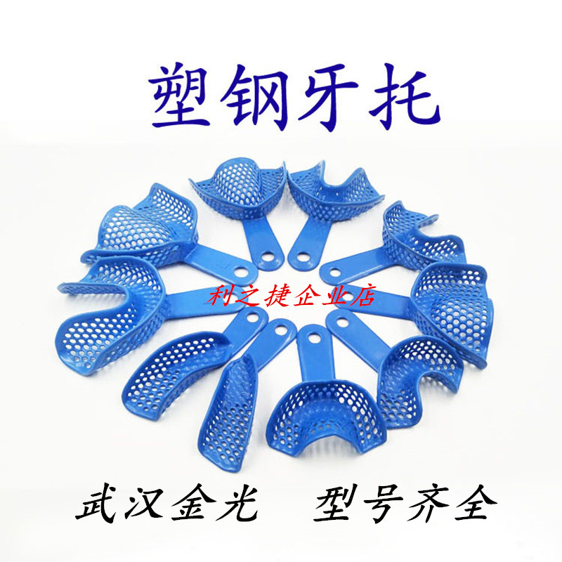牙科口腔印膜材牙托武汉金光塑钢牙托托盘牙托架石膏取模托盘牙托