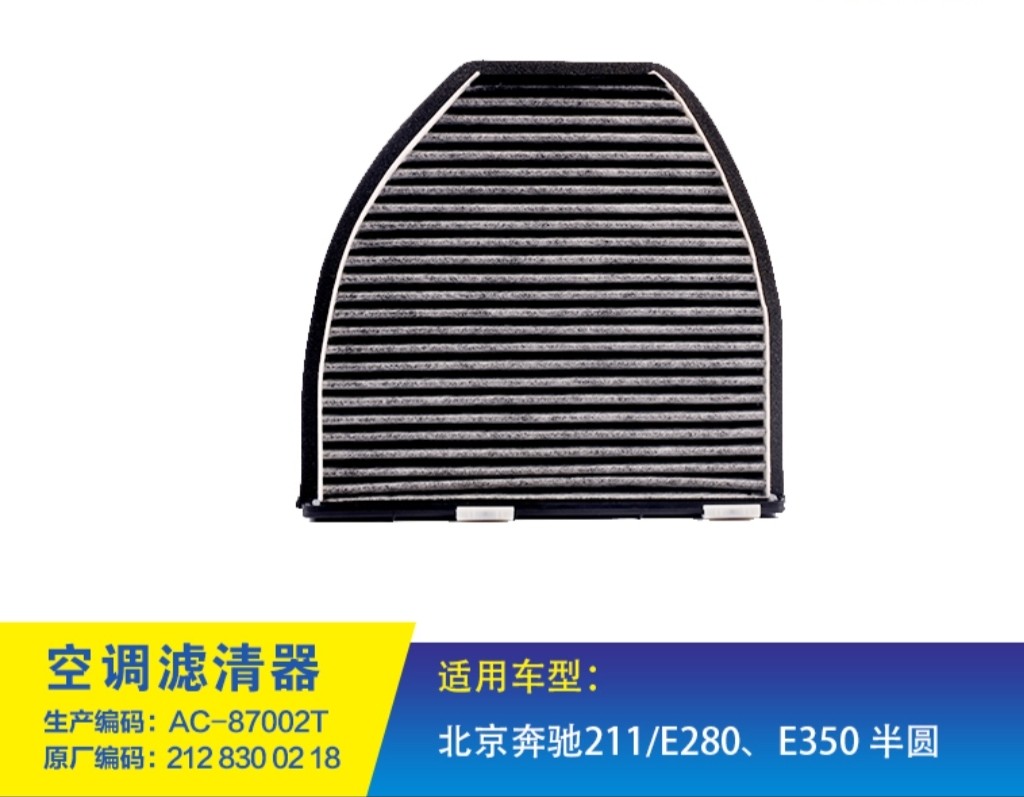 适配奔驰W204C180级C200GLK300350E200E260E300空调滤芯滤清器格