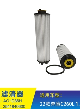 M254适配22新款奔驰C200L C260L 48V轻混1.5T 机油滤芯清器格机滤