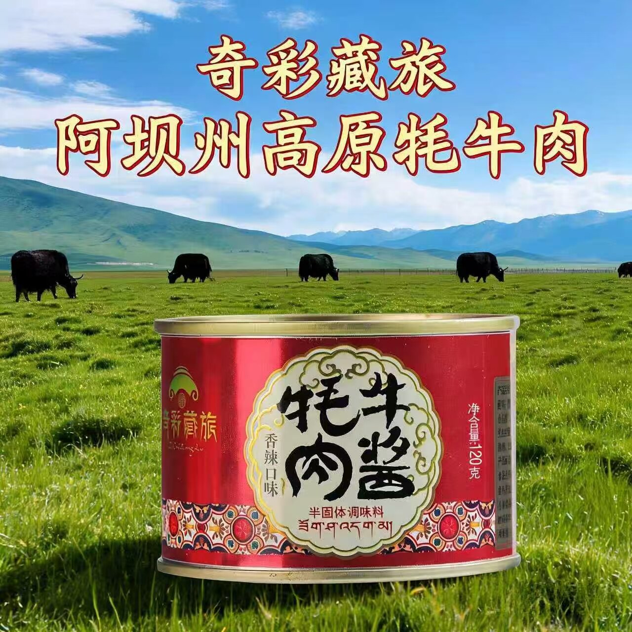 阿坝州高原牦牛肉酱香辣味奇彩藏旅下饭拌饭酱九寨沟川来蜀往特产