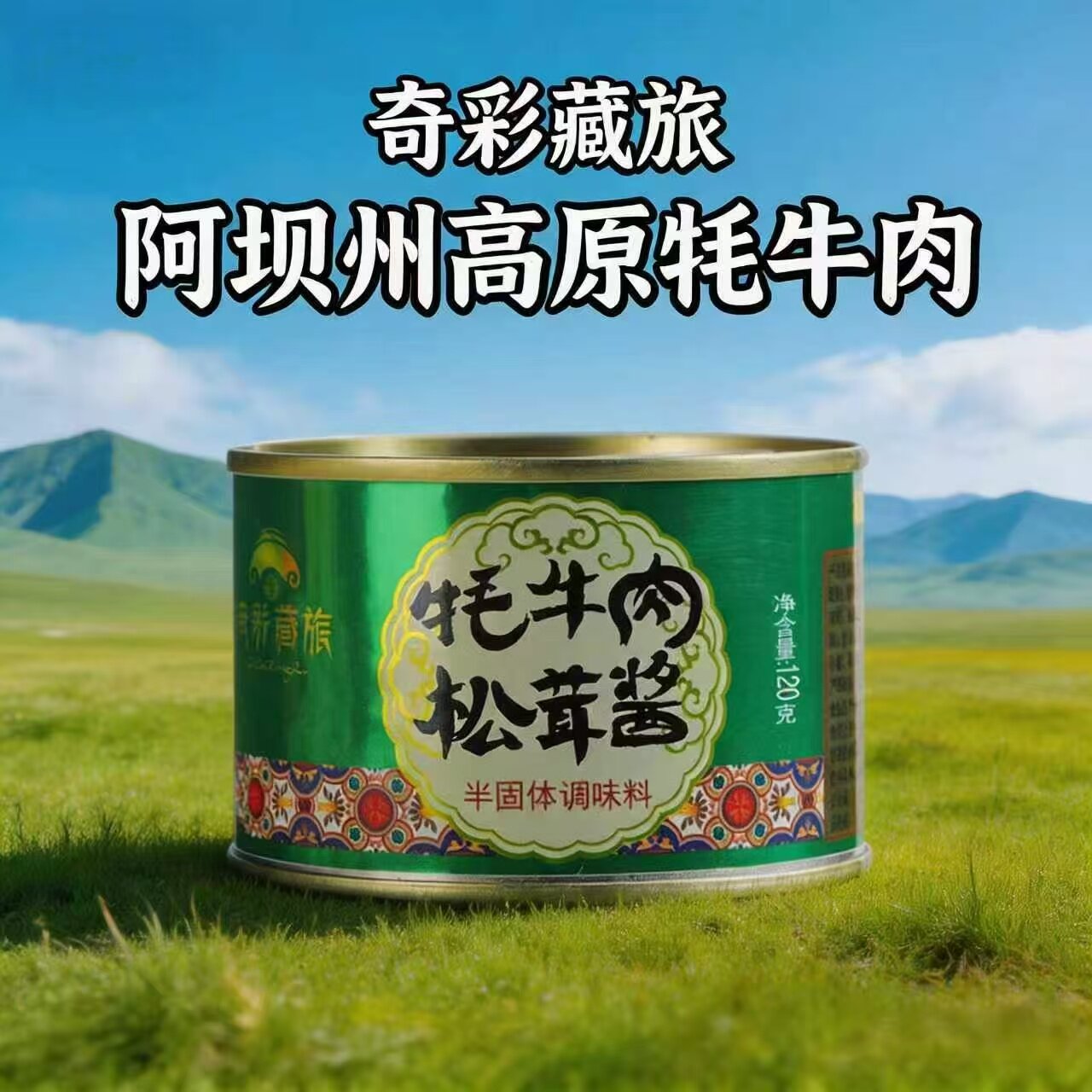 高原牦牛肉松茸酱阿坝州九寨沟景区特产下饭酱调味酱雪域牦牛肉酱