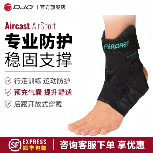 美国DJOAirSport气囊护踝防崴脚