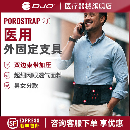 DONJOY医用护腰带腰托固定带