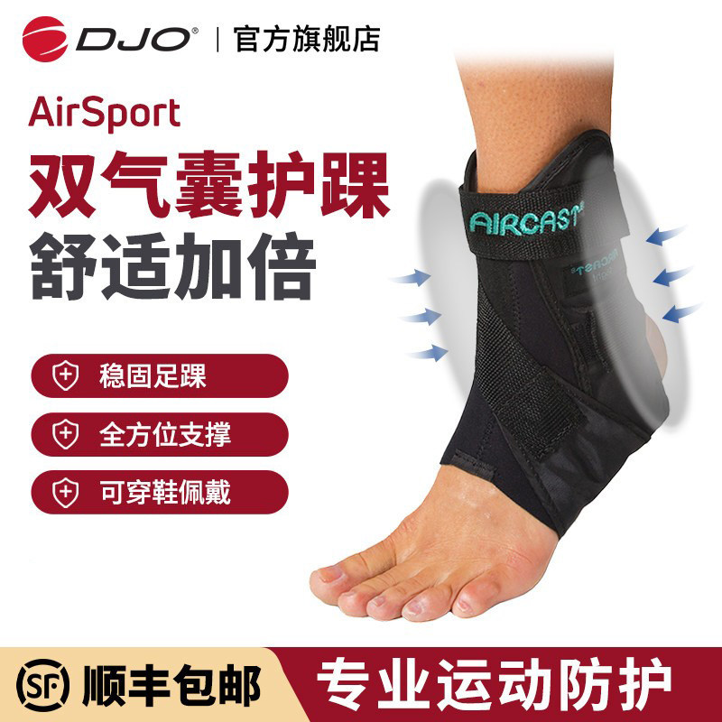 DJO 专业气囊绑带护踝篮球运动脚踝扭伤护具踝关节支具防崴脚