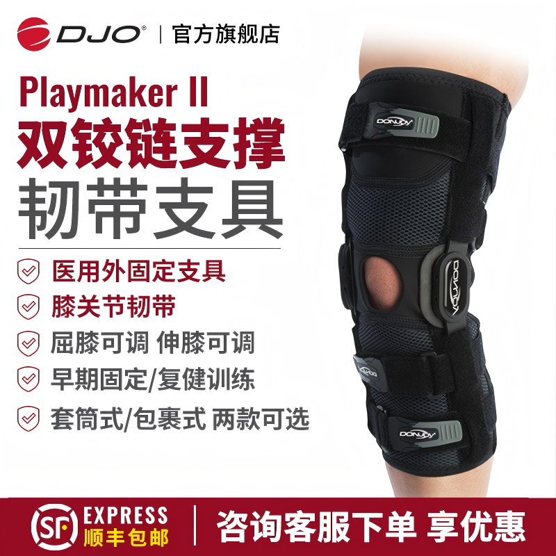 DJO DONJOY 医用护膝关节前后交叉韧带半月板膝盖骨折固定支具