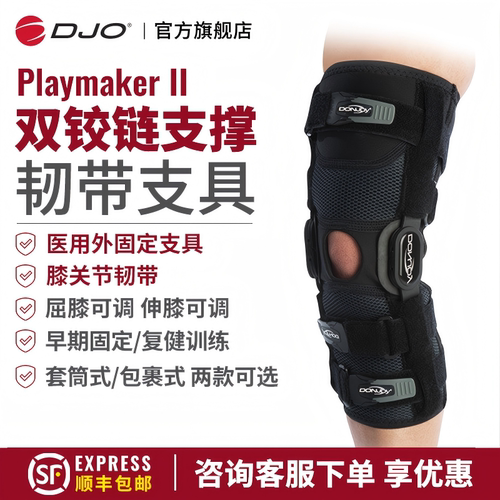 美国DJODONJOY前交叉韧带护膝