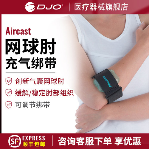 美国DJO网球肘专用男女护肘护具