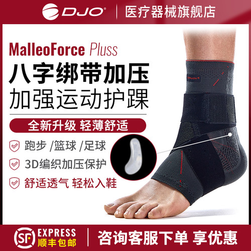 美国DJO MalleoForce专业护踝足球篮球羽毛球防崴脚踝关节护具