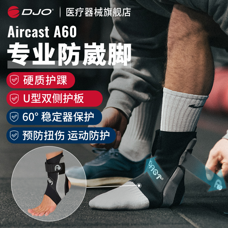 DJO A60 韧带损伤护踝防崴脚踝关节固定脚踝扭伤运动可穿鞋护具