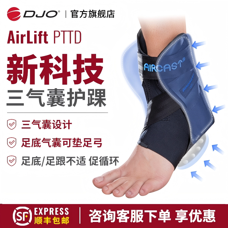 美国DJOAircastPTTD扁平足护踝