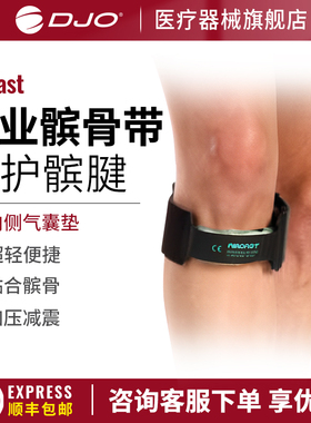美国DJO Aircast 运动髌骨带护膝跑步专业保护运动半月板健身防护