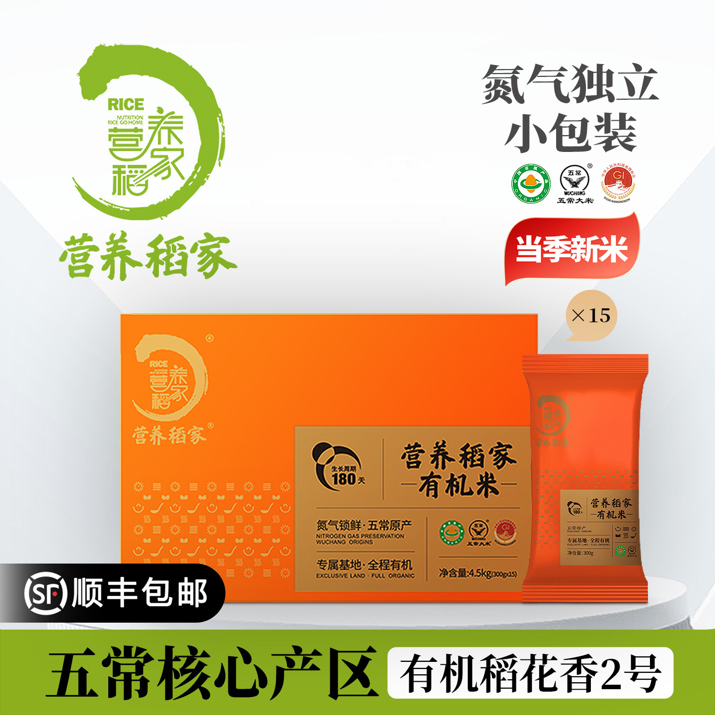 营养稻家当季新米正宗有机五常大米原粮稻花香2号小包装300g*15袋