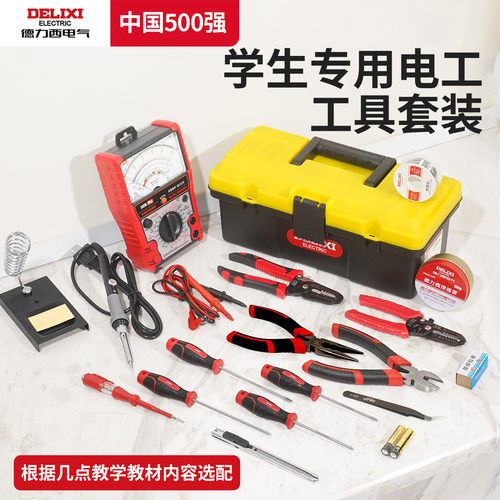 德力西电工工具套装学生用大全