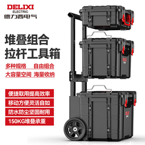 德力西组合式堆叠拉杆工具箱套装