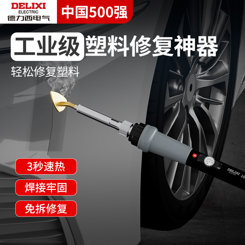 德力西塑料焊枪件断裂修补焊接神器电烙铁抹平头保险杠修复烫焊条
