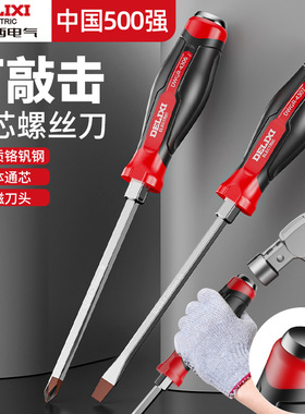 德力西穿心一字螺丝刀十字小螺丝刀多用可敲击家用高硬度梅花起子