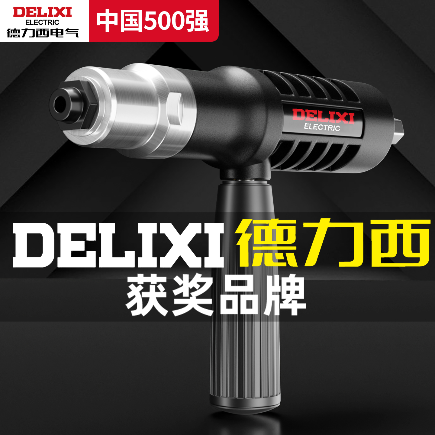 德力西电动铆钉枪全自动拉铆枪