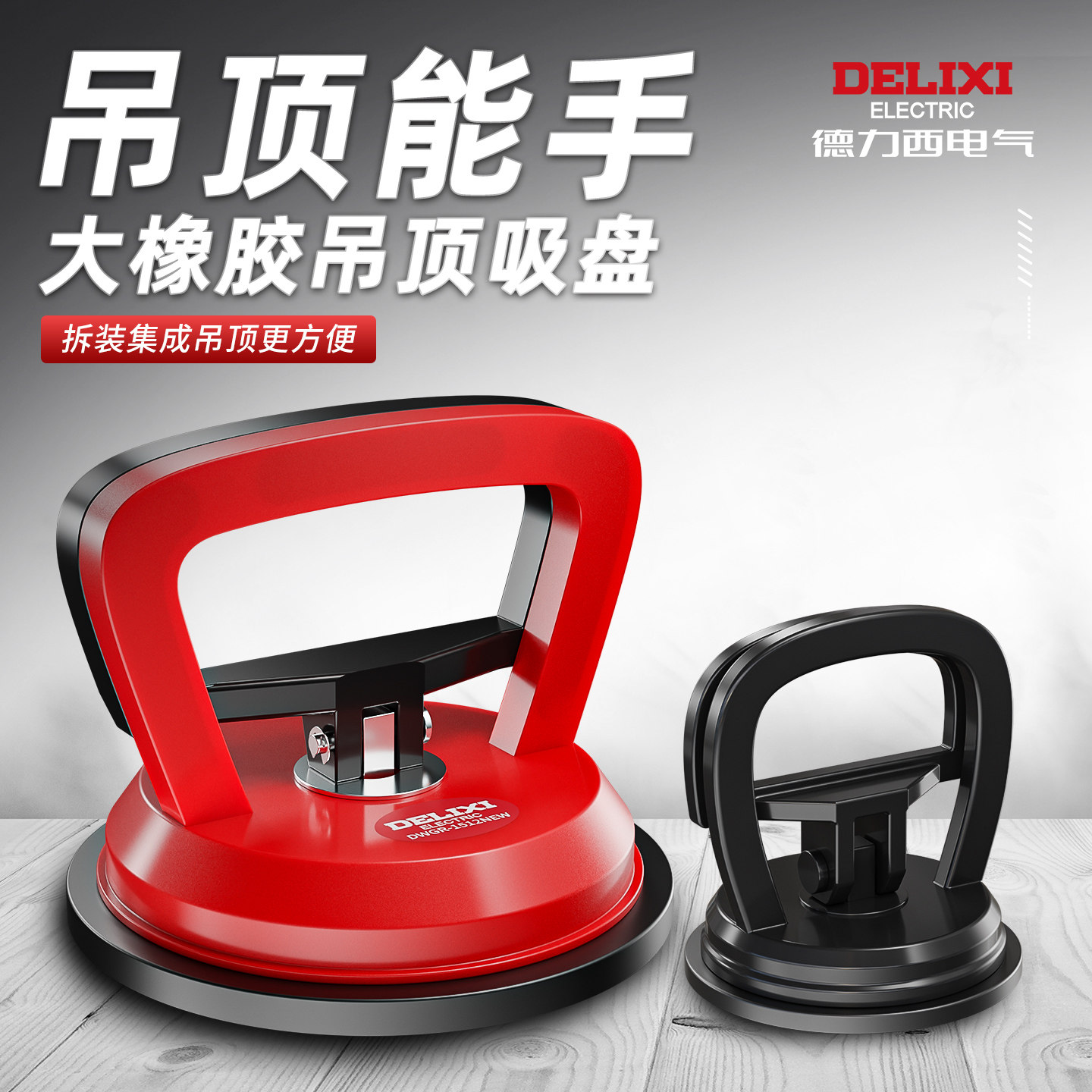 德力西集成吊顶吸盘强力拆装铝扣板专用安装工具玻璃瓷砖地吸提器