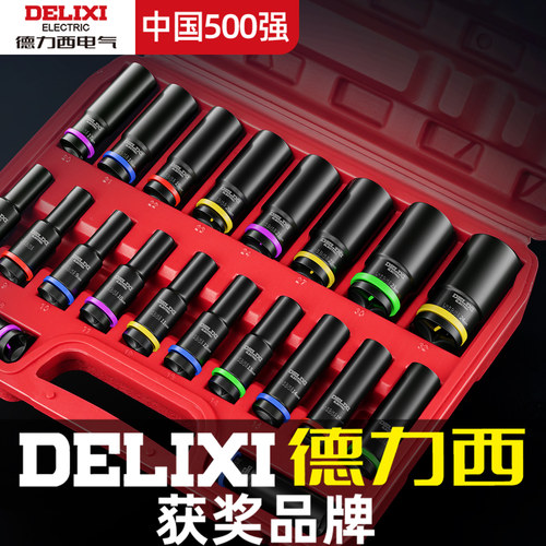 德力西电动扳手套筒彩虹组合套筒