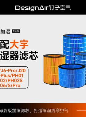 适配DAEWOO大宇加湿器滤芯J6 PRO/PH01/02/06S/J20无雾净化滤网