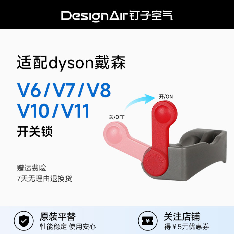 适用dyson戴森吸尘器开关锁V6V7V8V10V11主机电源键卡扣固定配件