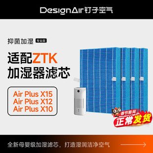 适配ZTK无雾加湿器滤芯Air Plus X10/X12/X15pro过滤网抗菌无异味