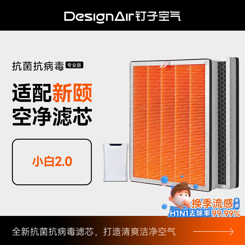 适配新颐空气净化器小白2.0专用双改性复合型滤网除甲醛PM2.5滤芯