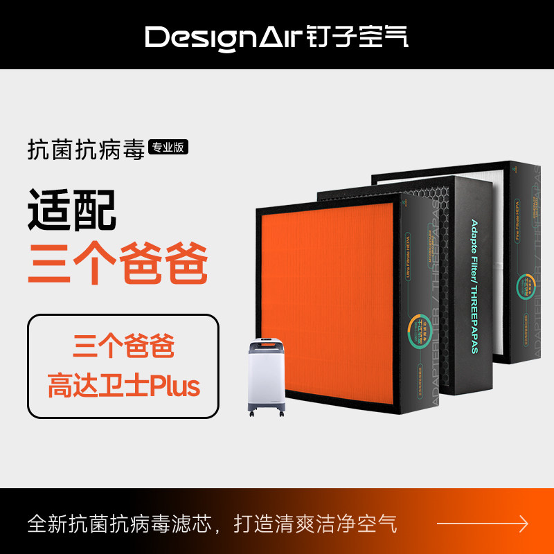 适配三个爸爸空气净化器滤芯