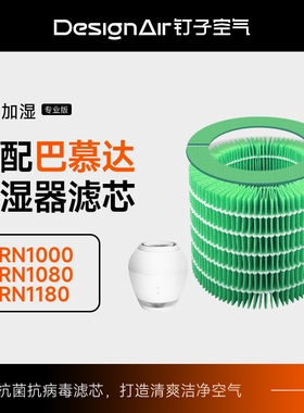 适配巴慕达Rain空气加湿器净化滤网ERN1000/ERN1080/ERN1180滤芯