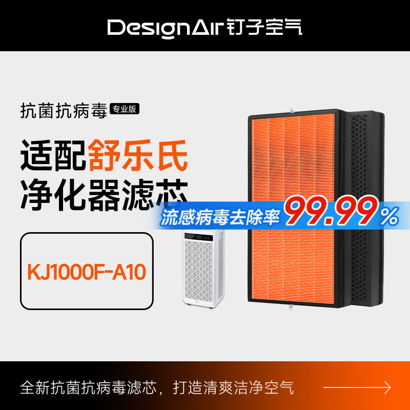 钉子空气适配舒乐氏空气净化器滤芯KJ1000F-A10活性炭除甲醛